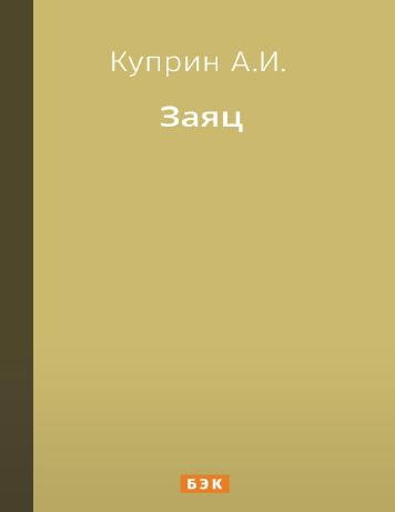 Заяц