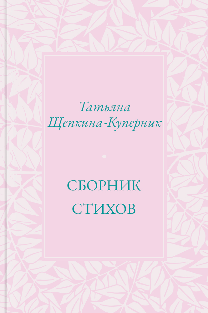Сборник стихов