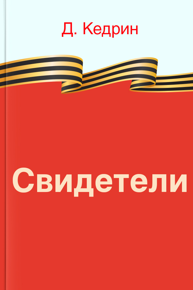 Обложка книги Свидетели – на "Свет"