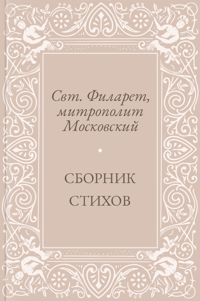 Сборник стихов