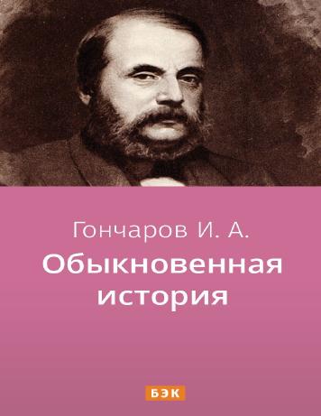 Обыкновенная история