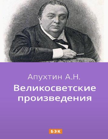 Великосветские произведения