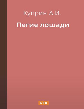 Пегие лошади