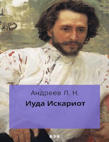 Иуда Искариот