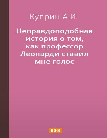 Неправдоподобная история о том, как профессор Леопарди ставил мне голос