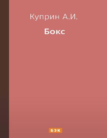 Бокс