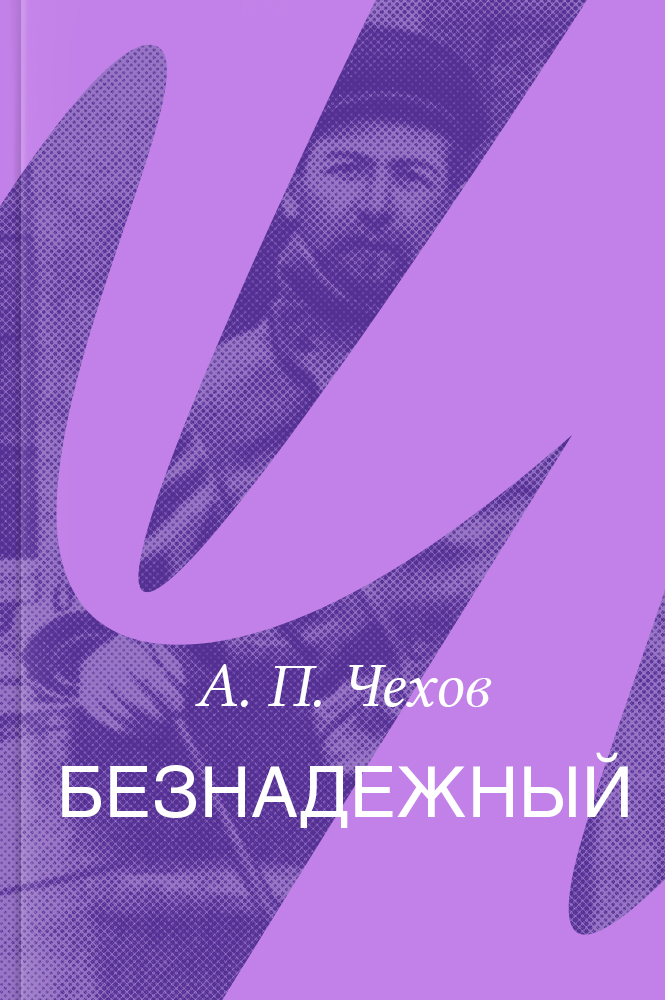 Безнадёжный