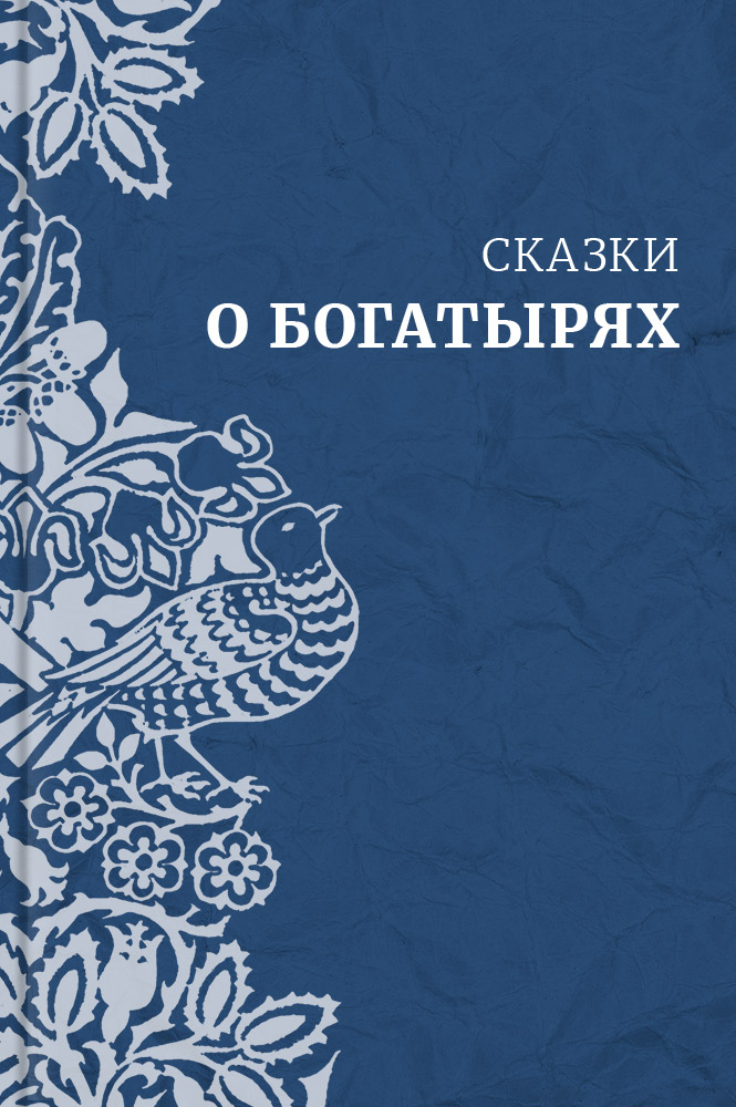 Былины Сказки о богатырях