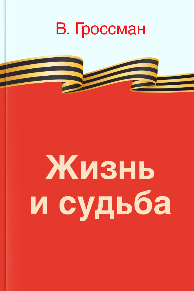 Жизнь и судьба