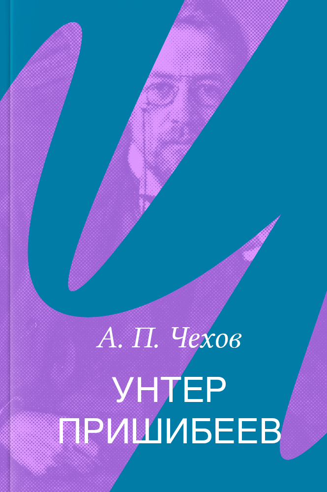 Унтер Пришибеев