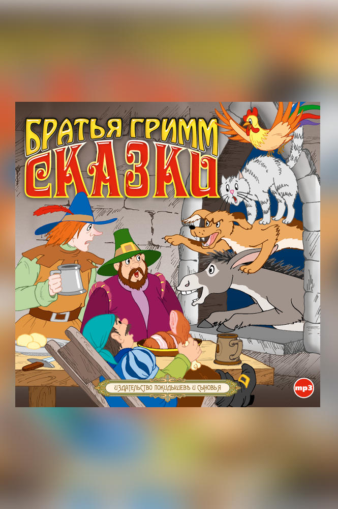 Сказки