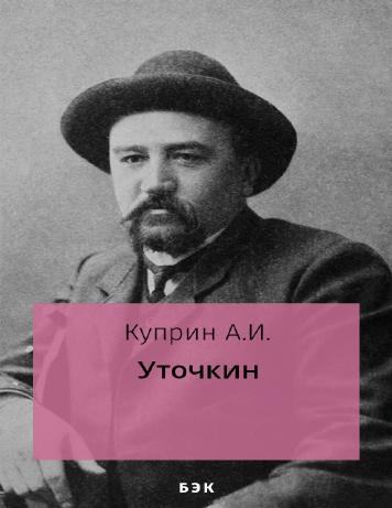 Уточкин