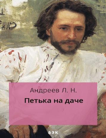 Петька на даче