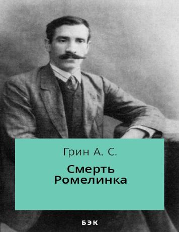 Смерть Ромелинка