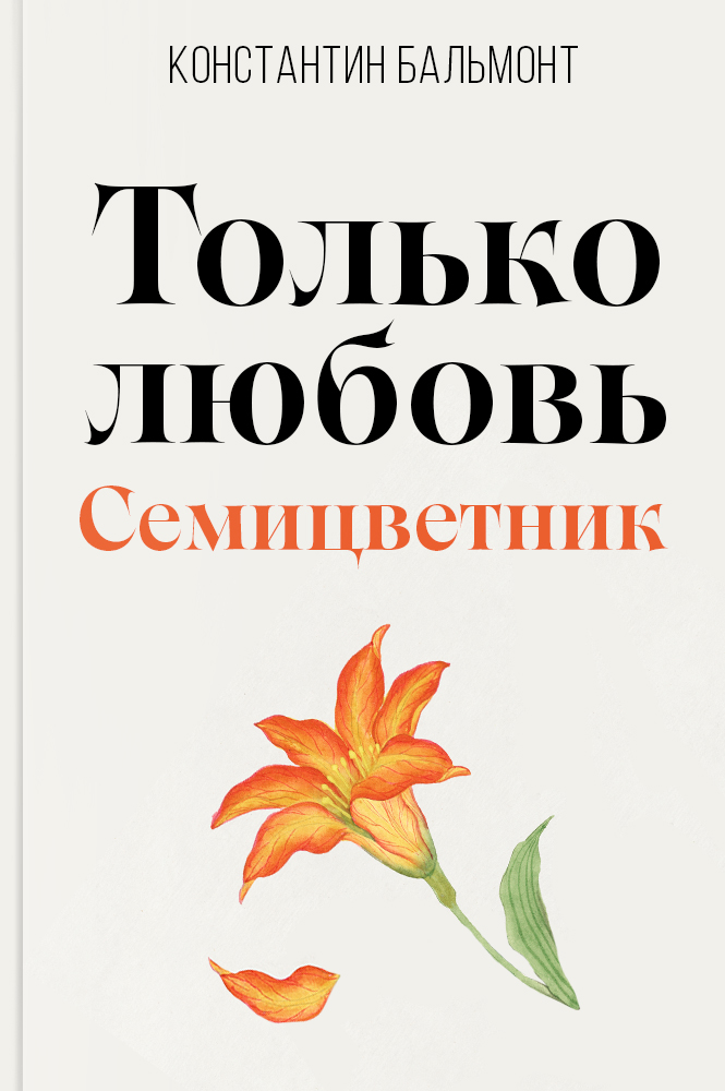 Только любовь. Семицветник