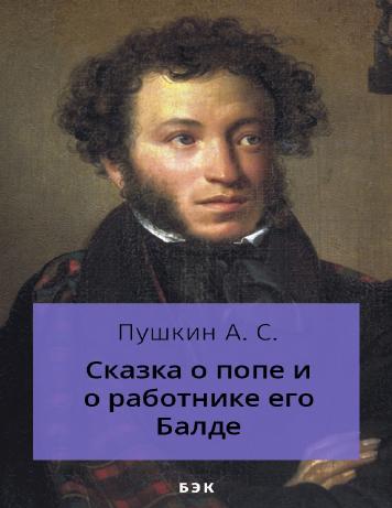 Сказка о попе и о работнике его Балде