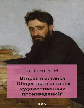 Вторая выставка Общества выставок художественных произведений