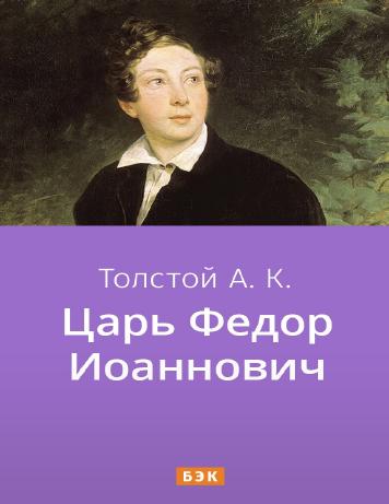 Царь Федор Иоаннович