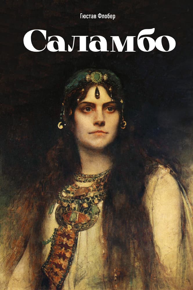 Саламбо