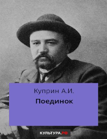 Поединок