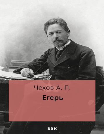 Егерь