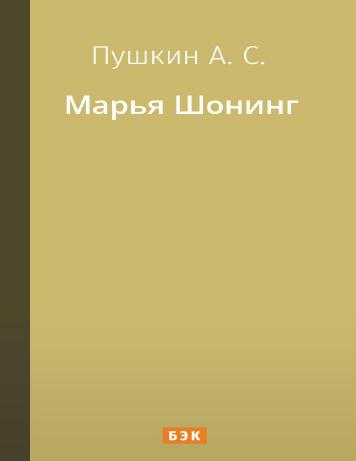Марья Шонинг
