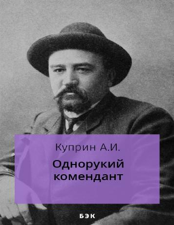 Однорукий комендант