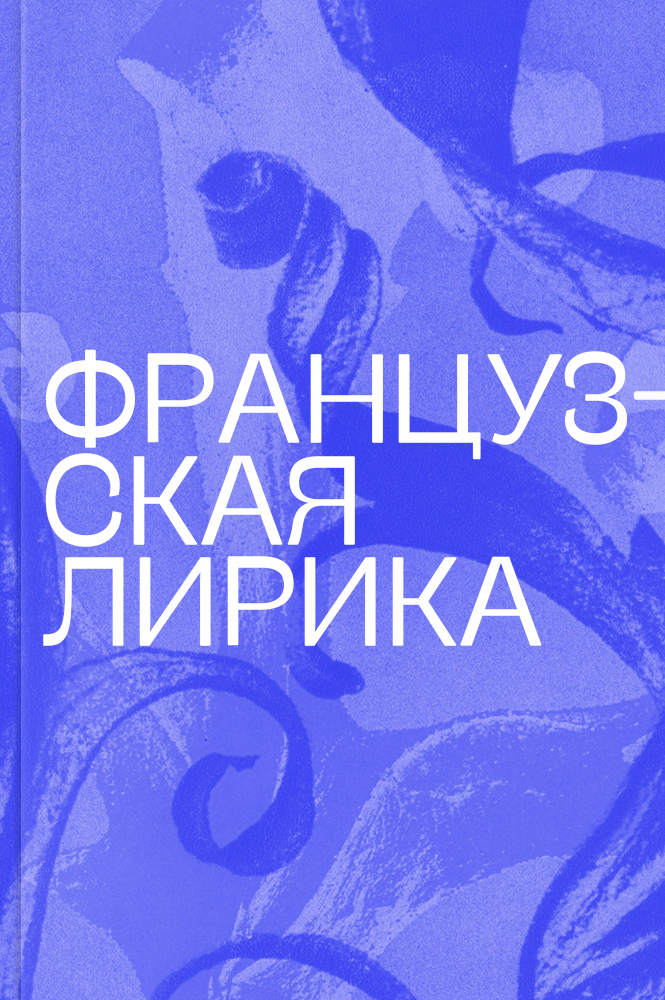 Французская лирика