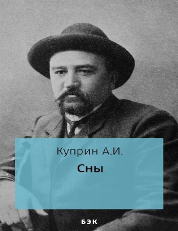 Сны