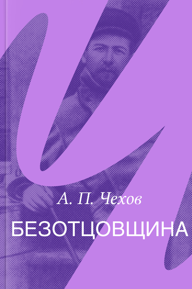 Безотцовщина