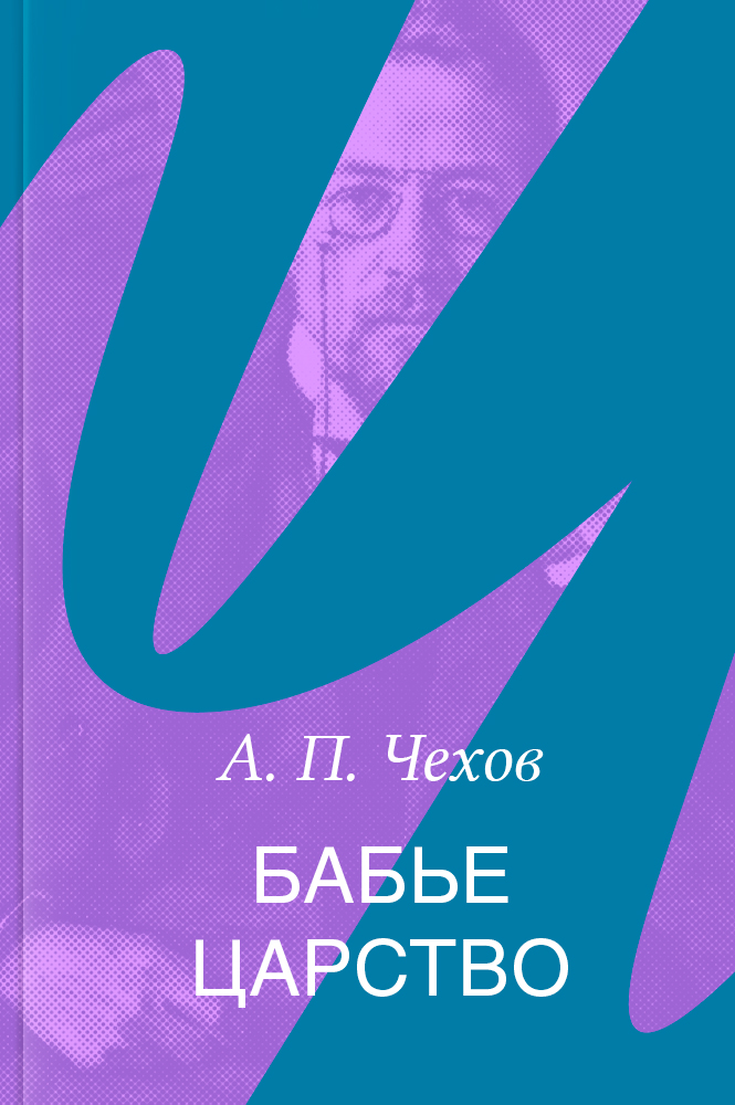 Бабье царство