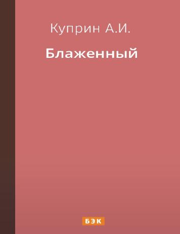 Блаженный