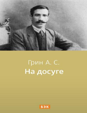 На досуге