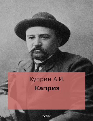 Каприз