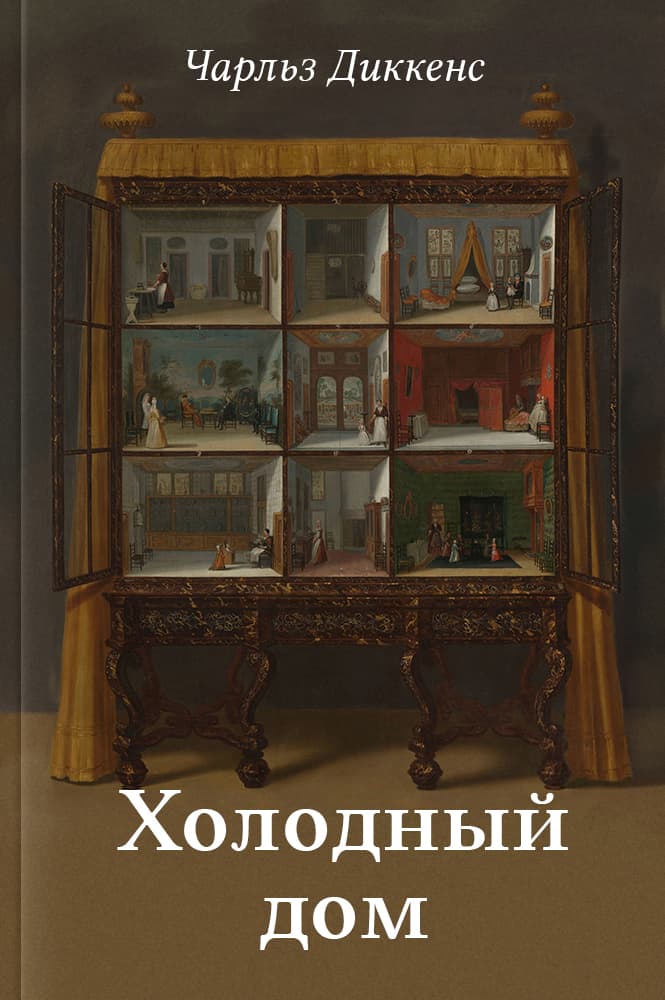 Холодный дом