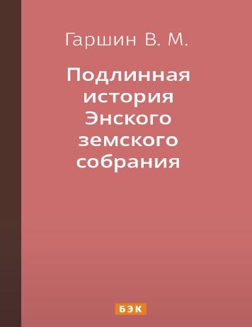 Подлинная история Энского земского собрания