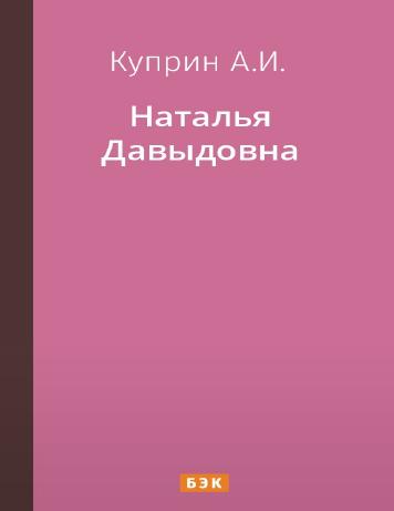Наталья Давыдовна
