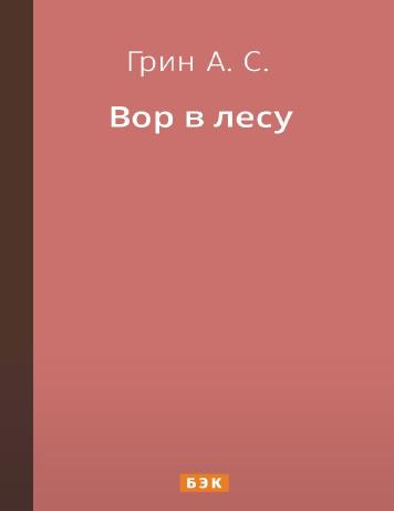Вор в лесу