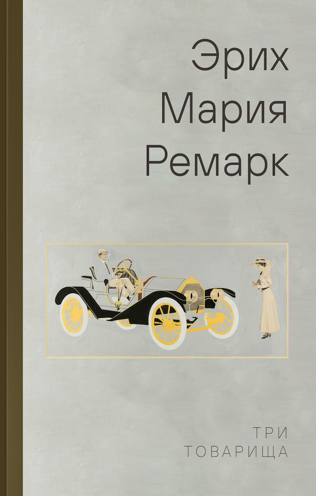 Три товарища
