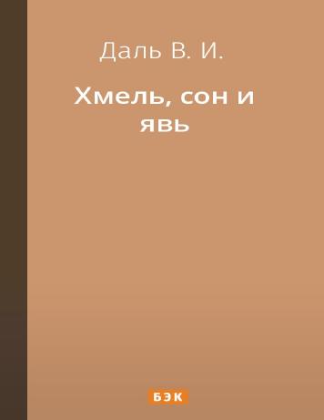Хмель, сон и явь