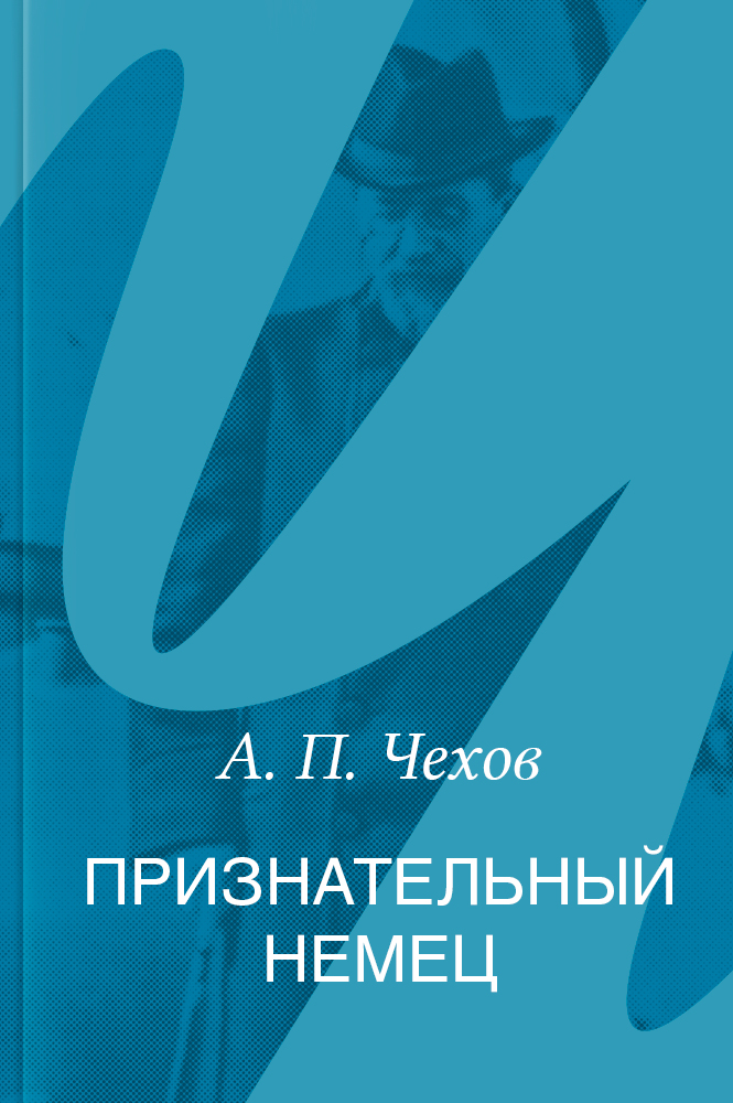 Признательный немец