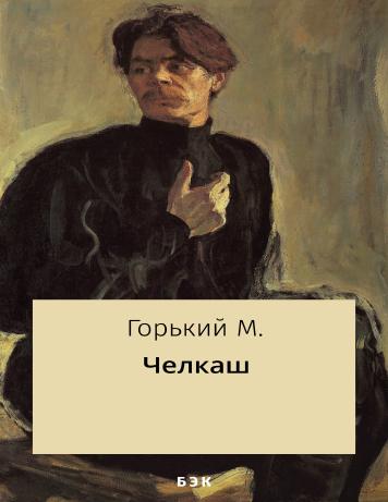 Челкаш