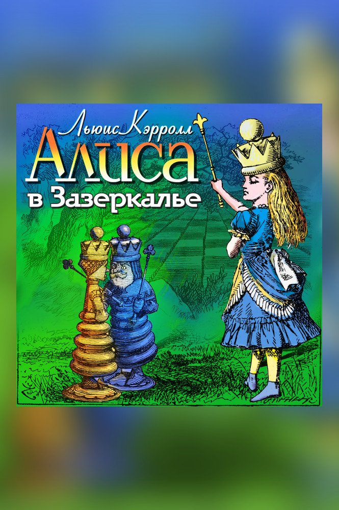 Алиса в Зазеркалье