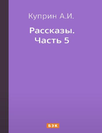 Рассказы. Часть 5