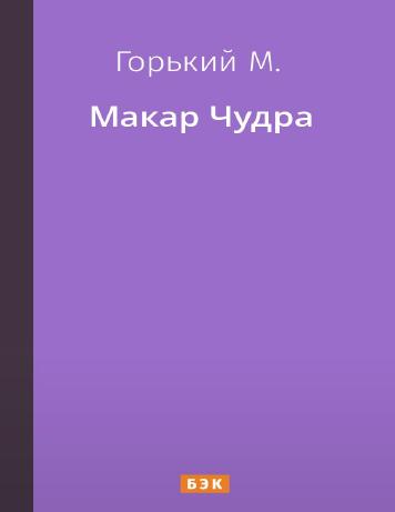 Макар Чудра