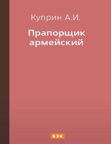 Прапорщик армейский