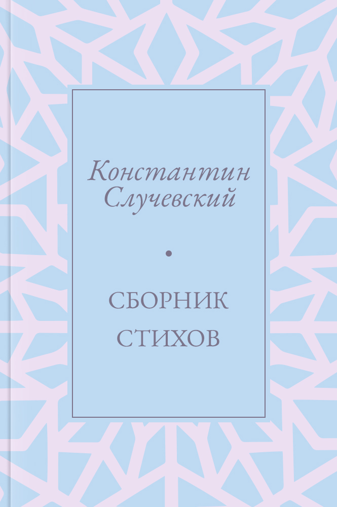 Сборник стихов