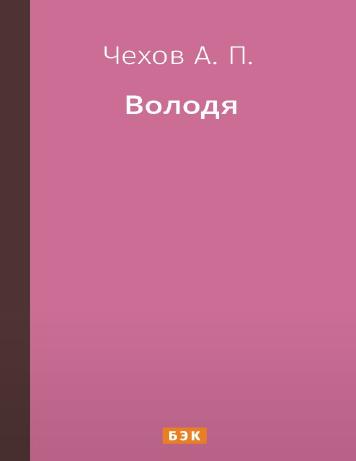 Володя