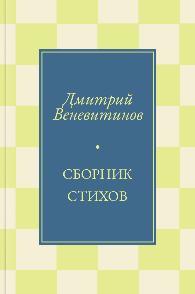 Сборник стихов