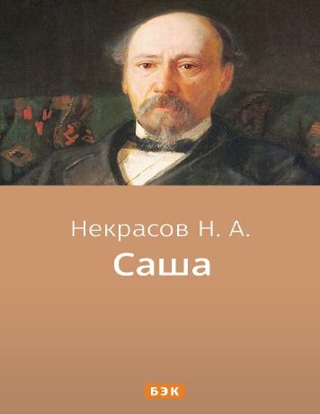 Саша